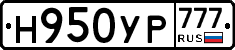 Н950УР777 - 