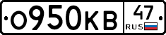 О950КВ47 - 