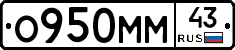 О950ММ43 - 