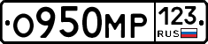 О950МР123 - 