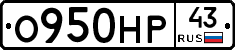 О950НР43 - 