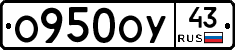 О950ОУ43 - 
