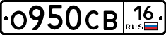 О950СВ16 - 