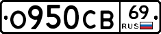 О950СВ69 - 
