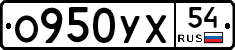 О950УХ54 - 