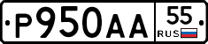 Р950АА55 - 