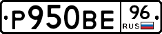 Р950ВЕ96 - 
