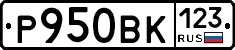 Р950ВК123 - 