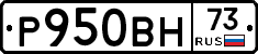 Р950ВН73 - 