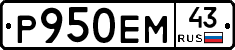 Р950ЕМ43 - 