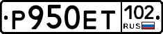 Р950ЕТ102 - 