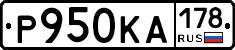 Р950КА178 - 