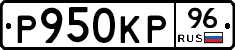 Р950КР96 - 
