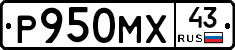 Р950МХ43 - 