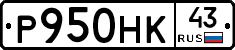 Р950НК43 - 