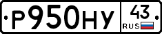 Р950НУ43 - 