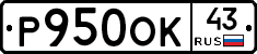 Р950ОК43 - 
