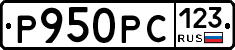 Р950РС123 - 