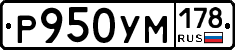 Р950УМ178 - 