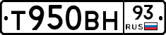 Т950ВН93 - 