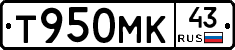Т950МК43 - 