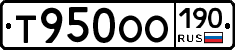 Т950ОО190 - 