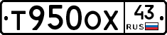 Т950ОХ43 - 