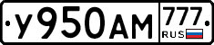 У950АМ777 - 
