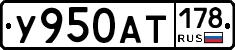 У950АТ178 - 