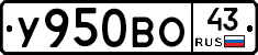 У950ВО43 - 