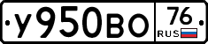У950ВО76 - 
