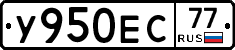 У950ЕС77 - 