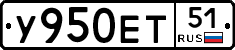 У950ЕТ51 - 