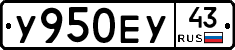 У950ЕУ43 - 