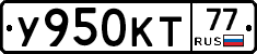 У950КТ77 - 