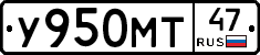 У950МТ47 - 