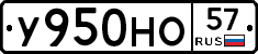 У950НО57 - 
