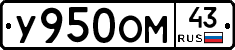 У950ОМ43 - 