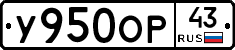 У950ОР43 - 