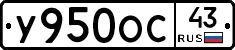 У950ОС43 - 