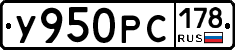 У950РС178 - 