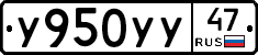 У950УУ47 - 