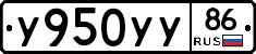 У950УУ86 - 