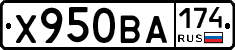 Х950ВА174 - 