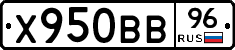 Х950ВВ96 - 