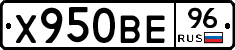 Х950ВЕ96 - 