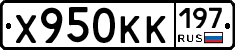 Х950КК197 - 