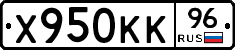 Х950КК96 - 