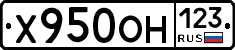 Х950ОН123 - 