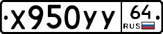 Х950УУ64 - 